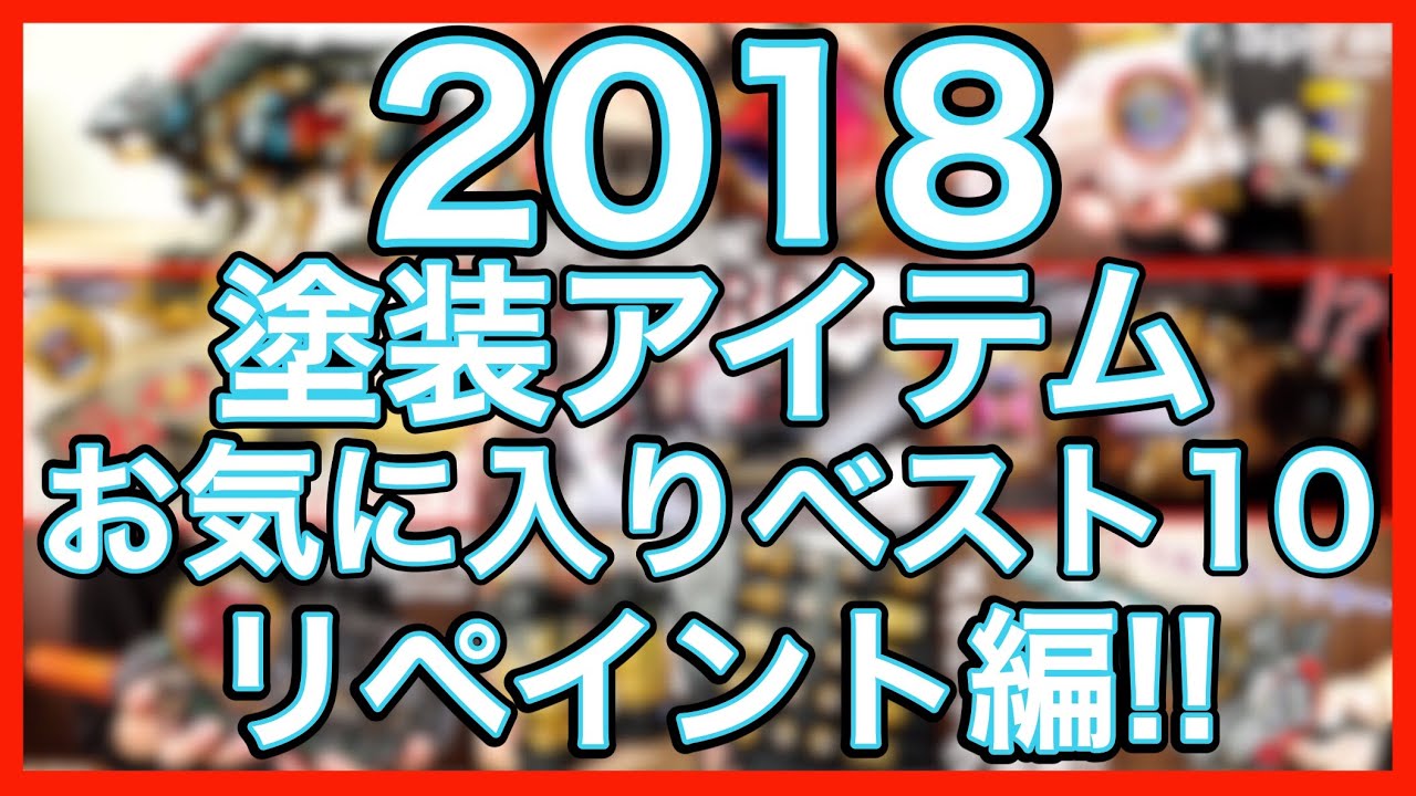 2018年に塗装したアイテムのお気に入りベスト10を発表!!リペイント編!!【仮面ライダー、戦隊シリーズ、ゾイドワイルド】/ My Favorite Repaint Items Best10!!