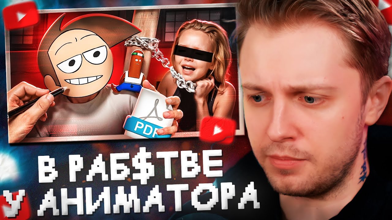 СТИНТ СМОТРИТ: СЕСТРА В PAБ$ТВЕ У АНИМАТОРА - JAMES BEAR // BVS