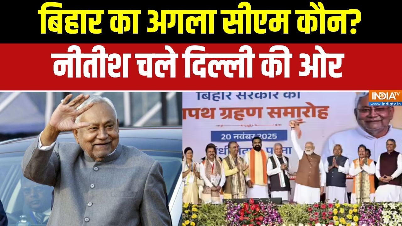 Nitish Kumar Rajyasabha: नितिश चले दिल्ली की ओर, अब बिहार का अगला सीएम कौन? | Bihar new CM