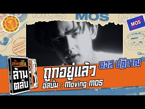 ถูกอยู่แล้ว - มอส ปฏิภาณ [ เกิดทันล้านตลับ ]