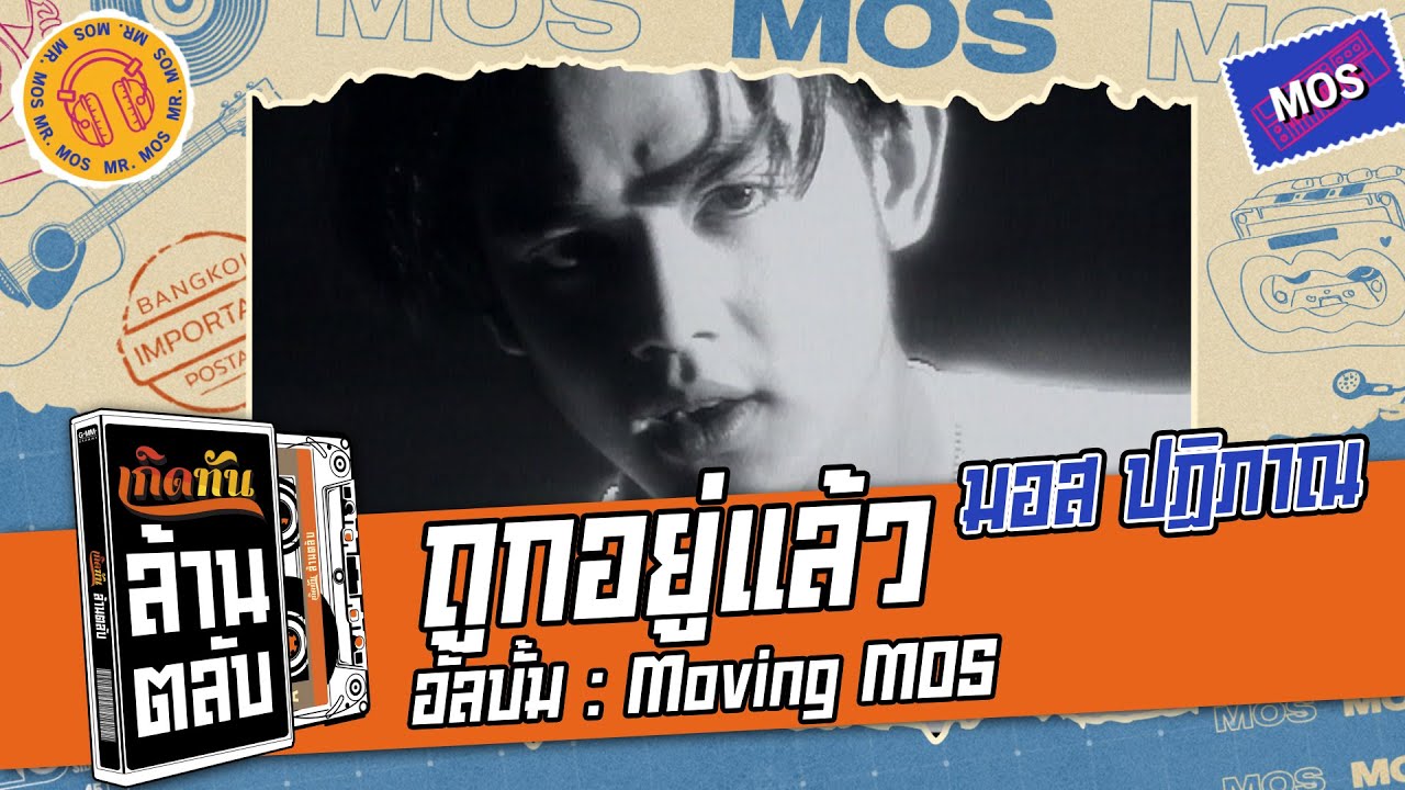 ปกเพลง ถูกอยู่แล้ว — มอส ปฏิภาณ