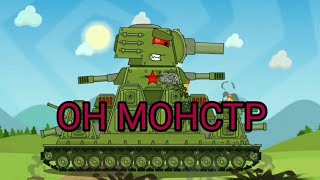 КЛИП ОН МОНСТР! - МУЛЬТИКИ ПРО ТАНКИ ( HomeAnimations & GrandX ) КЛИП ОН МОНСТР! - МУЛЬТИКИ ПРО ТАНКИ ( HomeAnimations & GrandX )
