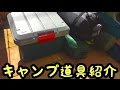 貧乏キャンパーのキャンプ道具紹介