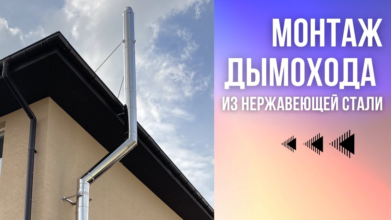 Монтаж дымоходов, установка дымоходов сэндвич, купить трубы - YouTube
