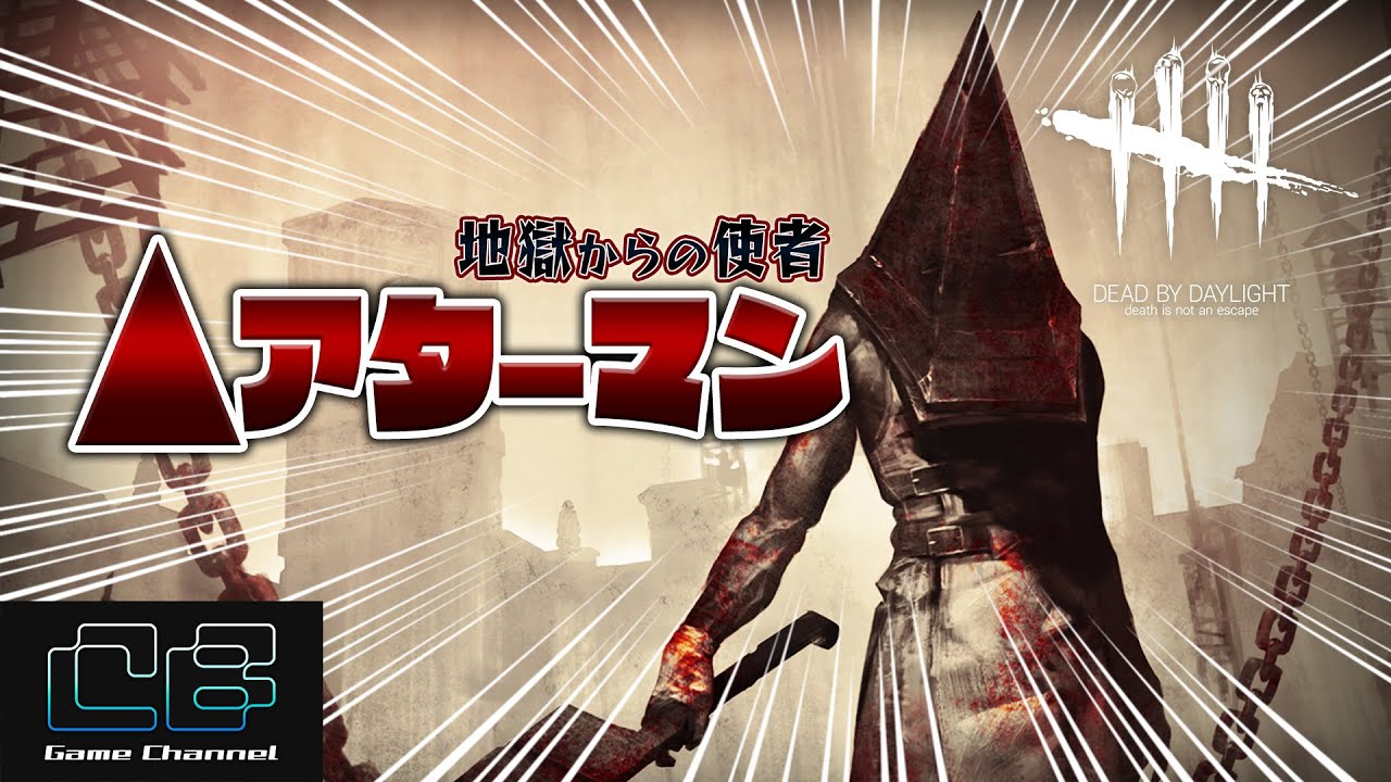 【DbD】おもしろ珍プレイ集ぷち『 アターマン』新キラー エクセキューショナー集「Dead by Daylight - デッドバイデイライト ...