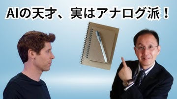 AIリーダーが実践！サム・アルトマン流メモ術でシンプルに考える