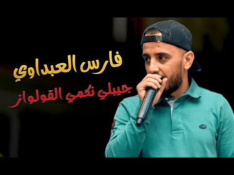    فارس العبداوي جيبلي نكمي الڨولواز
