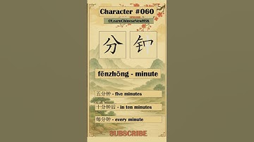 How to write minute in Chinese 分钟 | Learn Chinese Shorts No.060 #chinesecharacters #learnchinese
