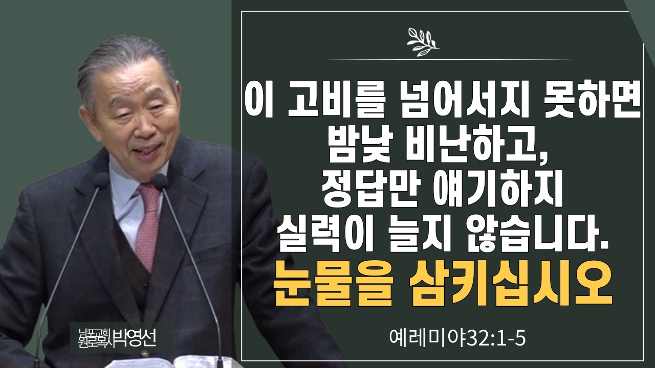 이고비를 넘어서지 못하면 밤낮 비난하고 정답만 얘기하지 실력이 늘지 않습니다  눈물을 삼키십시오#박영선목사님설교 #예레미야강해