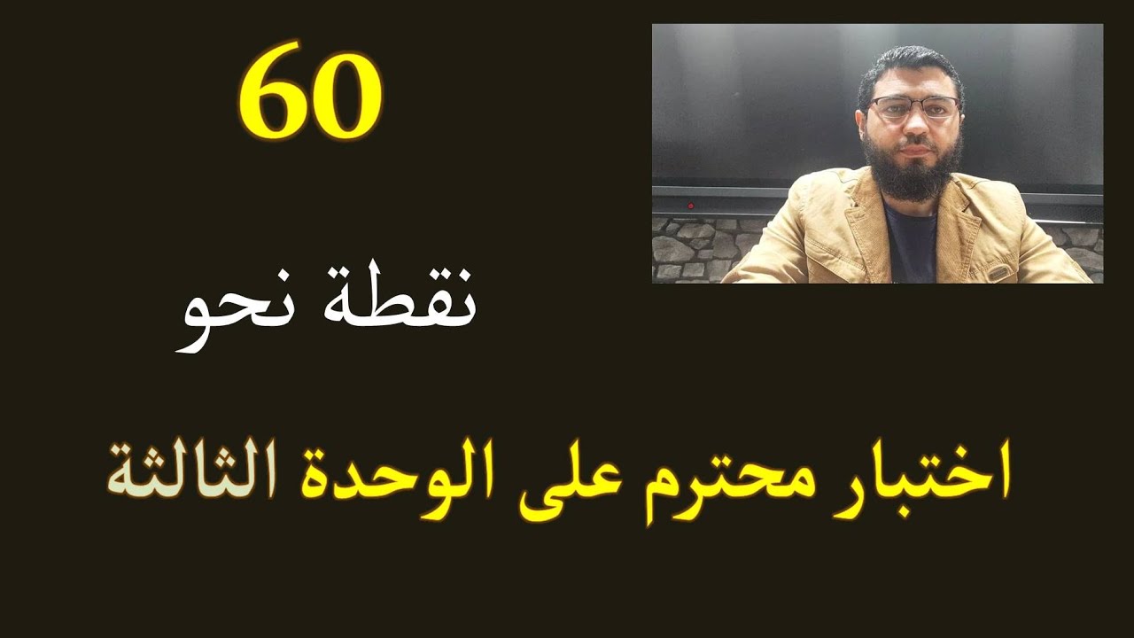 نحو 3ث | اختبار ع الوحدة الثالثة | 60 نقطة