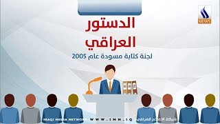 إنفوغراف..الدستور العراقي..لجنة كتابة مسودة عام 2005