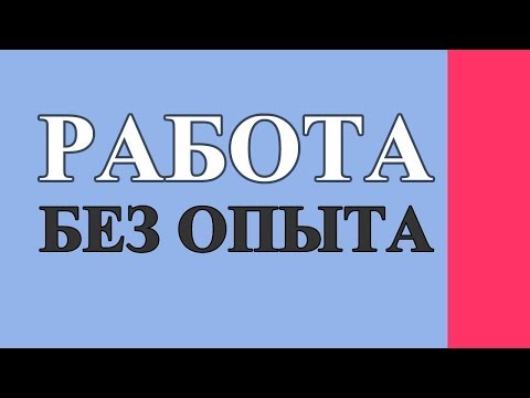 Устроиться на работу без опыта работы. Инструкция