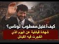كيف اغتيل معطوب لوناس شهادة قبائلية عن اليوم الذي انفجرت فيه القبائل