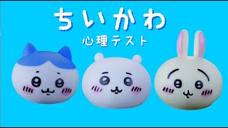 【非公式】『ちいかわ』ちいかわ心理テスト