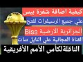 كيفية اضافة شفرة بيس BIss علي جميع الرسيفرات Biss لفتح قناة الجزائرية الارضية كاس امم افريقيا 