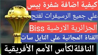 كيفية اضافة شفرة بيس BIss علي جميع الرسيفرات biss لفتح قناة الجزائرية الارضية كاس امم افريقيا