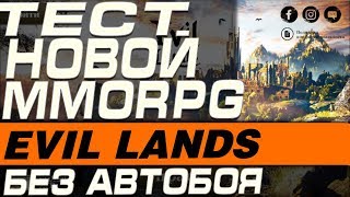 EVIL LANDS - ОБЗОР НОВОЙ MMORPG(ОБЛОМ НЕДЕЛИ)