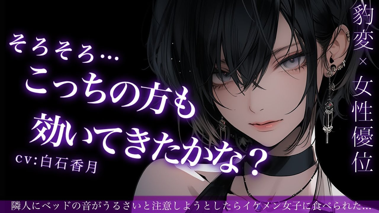 【豹変/女性優位】隣人にベッドの音がうるさいと注意しようとしたらイケメン女子に食べられた...【男性向けシチュエーションボイス/ASMR】CV:白石香月