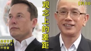 【科003】科学频道: 观念上的差距【开悟堂】