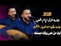 جلسه اول ايام العيد جلسه ملكيه من العيار الثقيل 2026 ليت من مص ريقت مبسمك حمود السمه