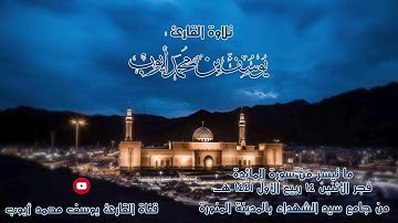 صلاة الفجر 14 ربيع الأول 1441 هـ  ما تيسر من سورة المائدة للقارئ | يوسف محمد أيوب