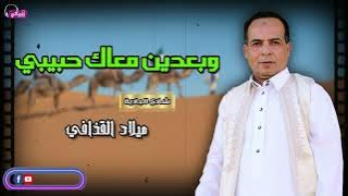 وبعدين معاك حبيبي - شريط كامل - الفنان ميلاد القذافي