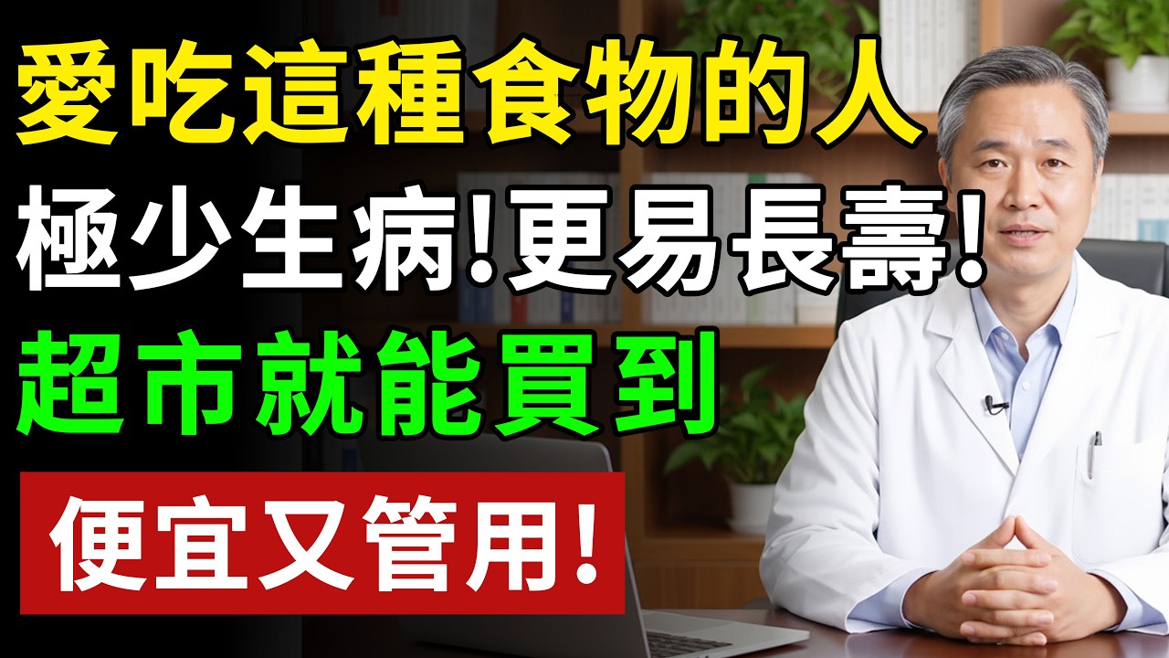 60 歲後這樣吃，血管年輕 20 歲！醫生推薦 8 大「長壽藥」，超市就能買到，便宜又管用，家裡有長輩必看！ #健康#健康飲食 #養老生活 #老年健康 #樂齡健康
