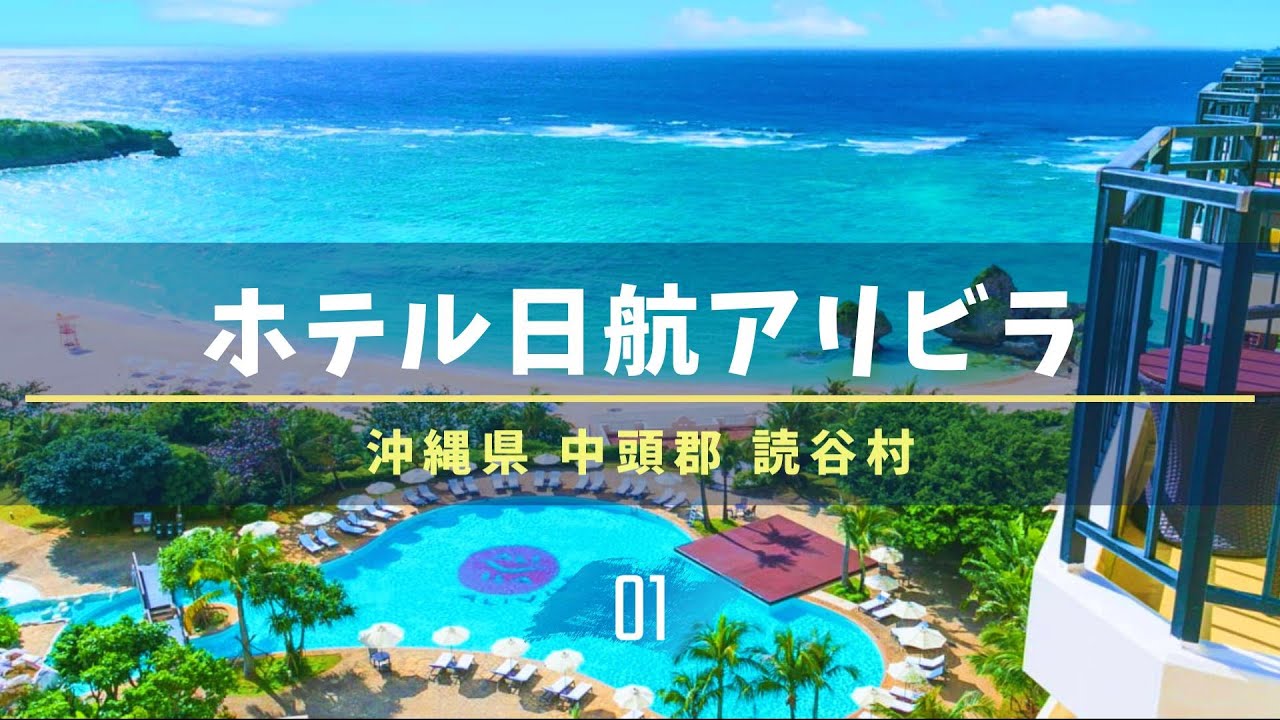 ホテル日航アリビラ 宿泊記①【沖縄】