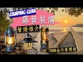 【露營裝備 CAMPING GEAR DOD金仔3人營幕開箱 露營燈推介】FEUERHAND 276古典油燈 UCO蠟蠋燈 BAREBONES EDISON垂吊營燈  可選YOUTUBE廣東話寫幕CC