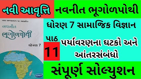 std 7 s s ch 11 bhugol pothi solution | dhoran 7 nakshapurti ch 11 | std 7 navneet bhugol pothi