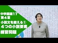 中学国語(17)第4章 ⼩説⽂を鍛える②ー４つの⼩説要素(練習問題)ーByユニバープラス