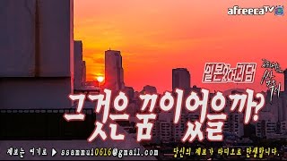 [쌈무이-공포라디오 단편] (일본2ch/번역괴담) 그것은 꿈이었을까? (괴담/무서운이야기/공포/귀신/호러/공포이야기/심령)