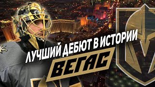 Вегас Голден Найтс: лучший дебют в истории спорта [FoxTribute]