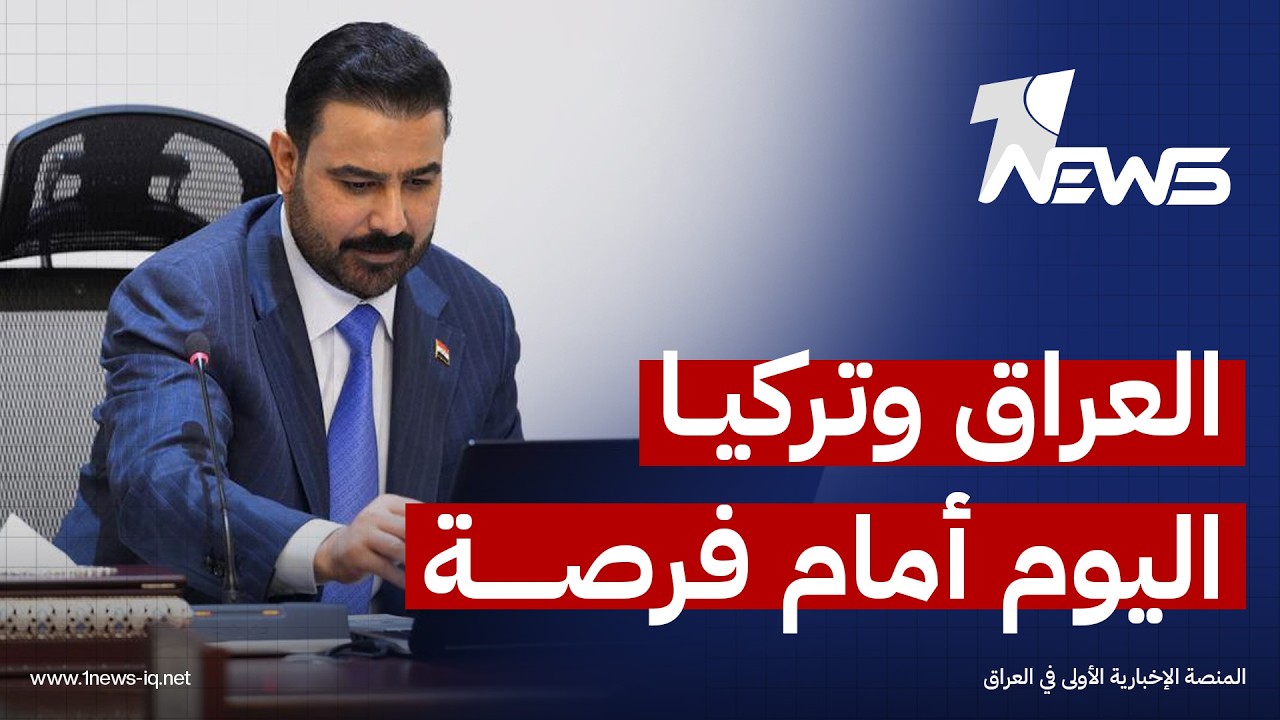 الزيدي للأناضول: العراق وتركيا اليوم أمام فرصة لبناء شراكة اقتصادية تعيد رسم مستقبل المنطقة
