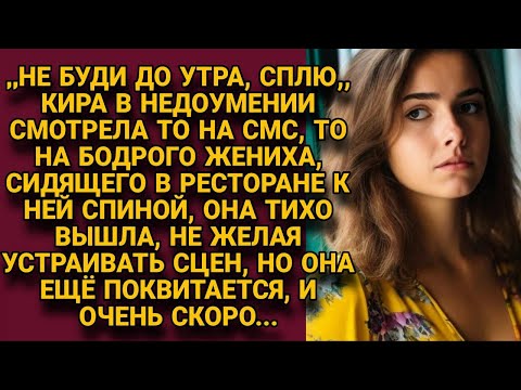 -Не буди, сплю... Получила смс от жениха, увидев его в ресторане, а когда узнала причину...