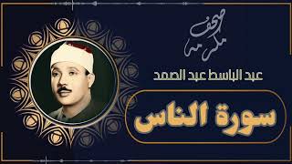 سورة الناس || عبد الباسط عبد الصمد || القرآن الكريم مرتل.