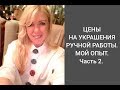 Цены на украшения ручной работы Часть2