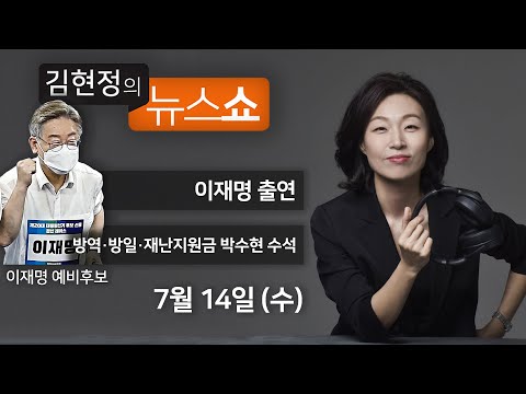 7/14(수) - 문 대통령 방일 조건(박수현 소통수석) / 이재명의 사이다 인터뷰 / [윤태곤의 판] “이준석 리스크” [김현정의 뉴스쇼]
