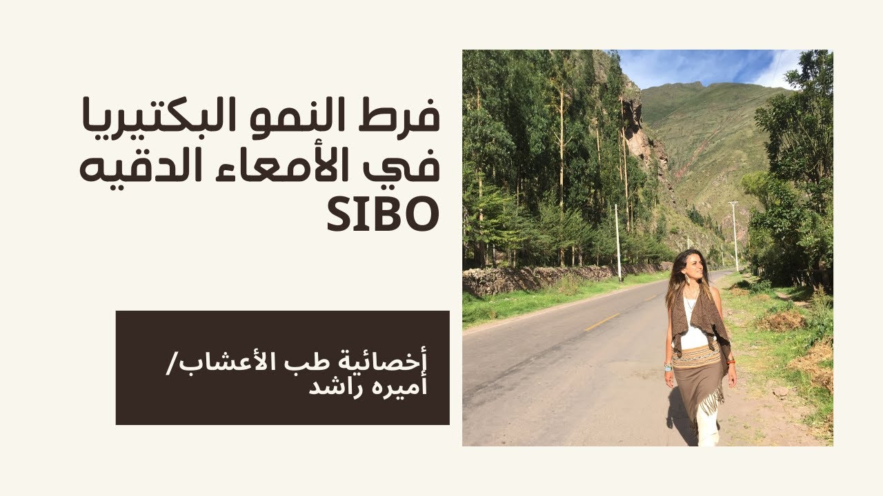 فرط النمو البكتيريا في الأمعاء الدقيه SIBO