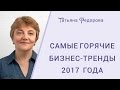 Самые горячие бизнес-тренды 2017 года