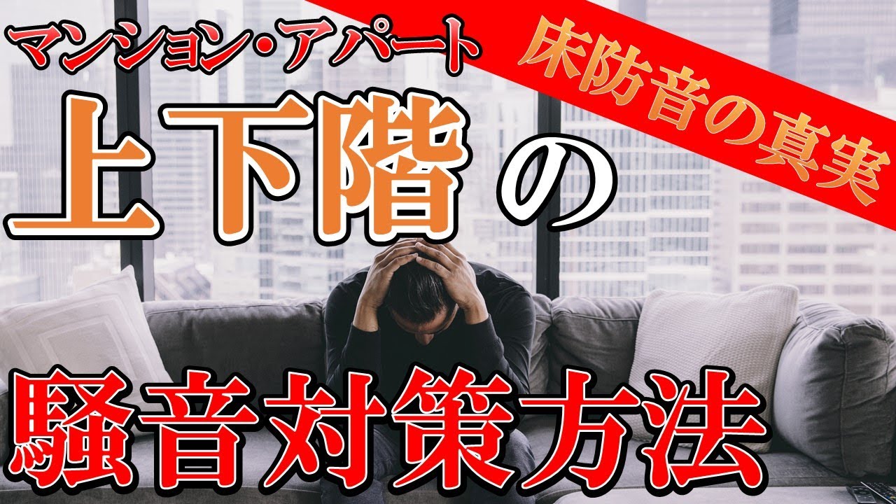【床の防音の真実】マンションの上下階の防音対策はこれだ‼