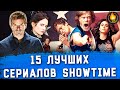 15 ЛУЧШИХ СЕРИАЛОВ SHOWTIME: ОТ ХОРОШЕГО К ЛУЧШЕМУ