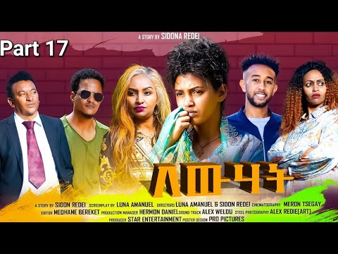 New Eritrean Series Movie 2023 Lewhat Part 17 ለውሃት 17ክፋል By Sidona Redei