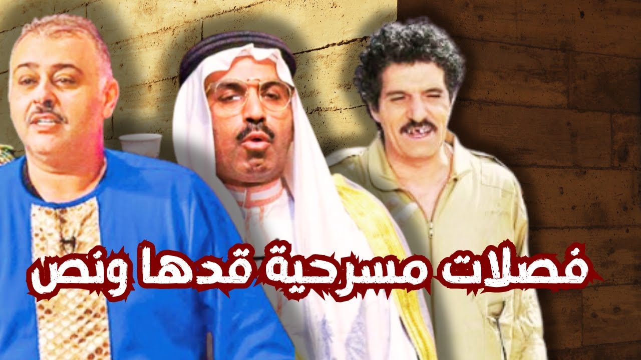ساعة من أجمل فصلات مسرحية قدها ونص