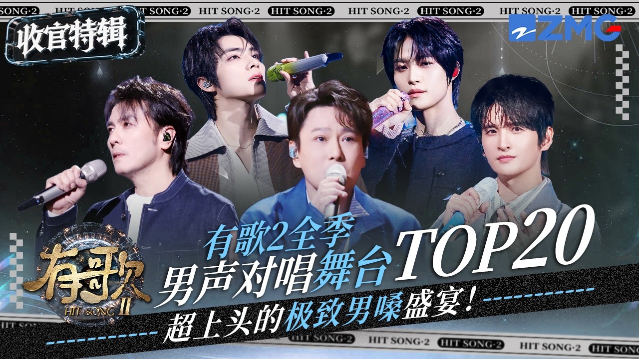【收官盤點 】《有歌2》男聲對唱舞台TOP20！WayV肖俊揚揚舞台堪比偶像劇！阿杜時隔多年再上音綜！黃子emo情歌讓人心碎！每個都是超上頭的極致男嗓！#天賜的聲音 #有歌 主題特輯 20260312