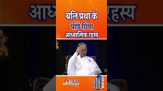 बलि प्रथा के पीछे छिपा आध्यात्मिक रहस्य  #shortsfeed #shorts
