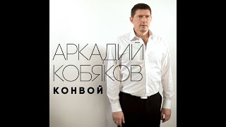 Аркадий Кобяков - А С Неба Дождь