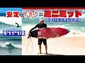 【その手があったか！】ショートの長さにミッドの要素！ミッドの安定感でショートのコントロール性を実現化させる新しいカテゴリのサーフボード！