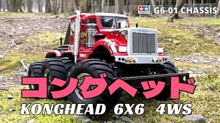 コングヘッドを楽しもう！④ 【TAMIYA KONGHEAD 6X6 4WS】 - YouTube