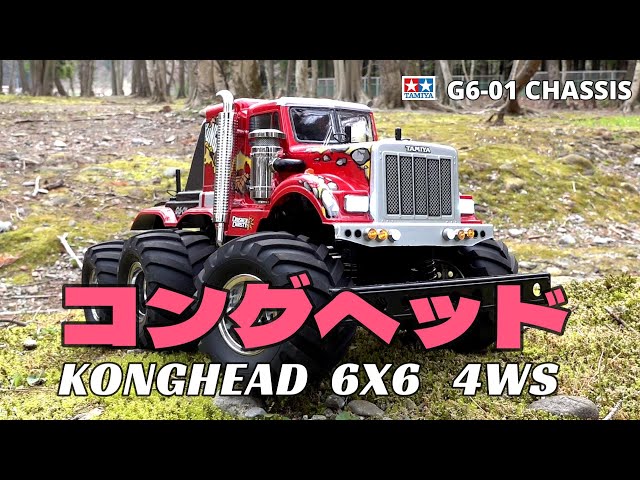 コングヘッドを楽しもう！④ 【TAMIYA KONGHEAD 6X6 4WS】 - YouTube